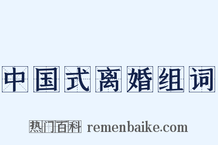 中国式离婚组词是什么意思的图片
